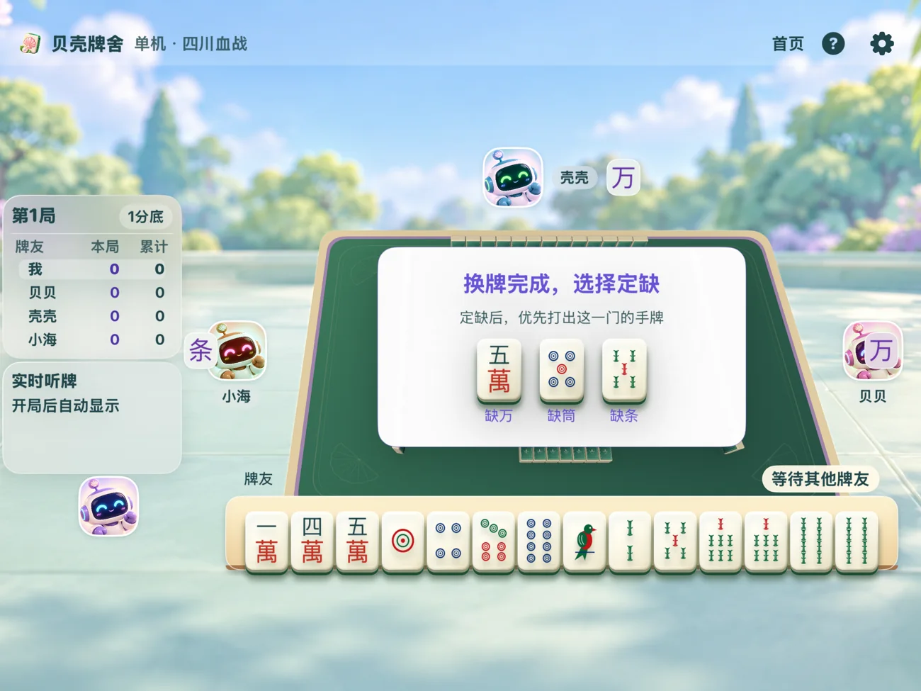 贝壳牌舍四川血战玩法实机界面，展示换牌后定缺选择